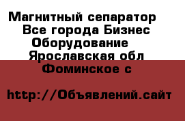 Магнитный сепаратор.  - Все города Бизнес » Оборудование   . Ярославская обл.,Фоминское с.